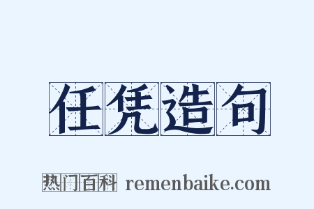 任凭造句是什么意思的图片